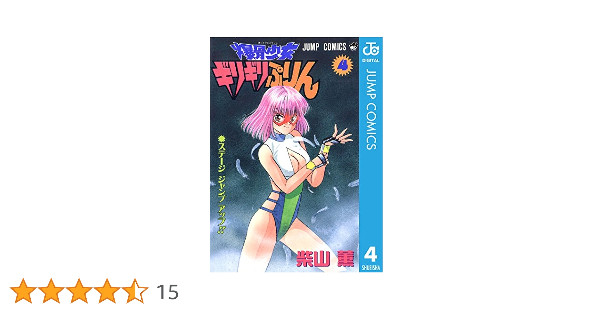 漫画 爆骨少女 ギリギリぷりん 全巻 初版 柴山薫 爆骨少女 ギリギリぷりん 7／柴山薫 | 集英社 ― SHUEISHA ―